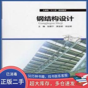 钢结构设计张振宁华南理工大学出版社9787562344193