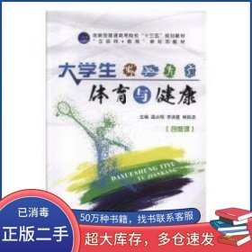 大学生体育与健康温从明 李洪星 林跃忠主编航空工业出版社9787516519509