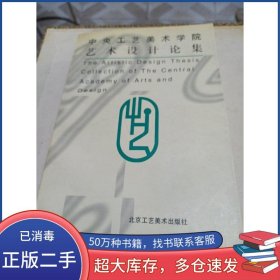中央工藝美術(shù)學院藝術(shù)設(shè)計論集楊永善 主編北京工藝美術(shù)出版社9787805261928