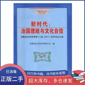 新时代t治国理政与文化自信安徽省社会科学界联合会合肥工业大学出版社9787565038136