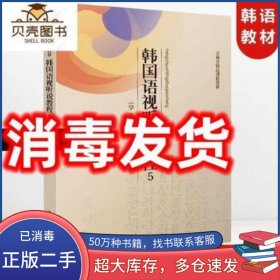 韓國語視聽說教程 5 學生用書盧星華延邊大學出版社9787568806251
