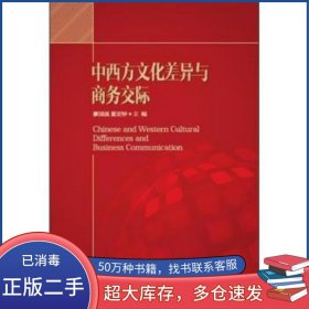 中西方文化差異與商務(wù)交際主編 唐國強(qiáng) 夏宏鐘外語教學(xué)與研究出版社9787513566223