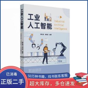 工业人工智能蔡红霞清华大学出版社9787302632054
