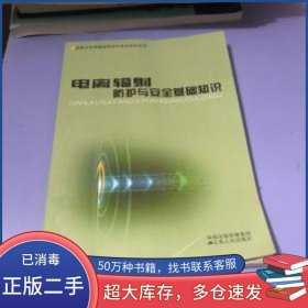 電離輻射防護(hù)與安全基礎(chǔ)知識(shí)陸繼根 主編 趙福祥 編寫江蘇人民出版社9787214043184