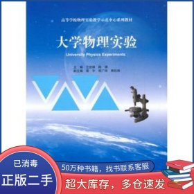 大学物理实验艾剑锋 陈渊高等教育出版社9787040483307
