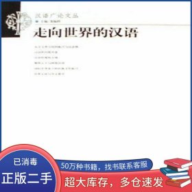 走向世界的漢語(yǔ)凌德祥文化藝術(shù)出版社9787503930041