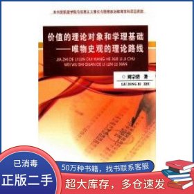 價值的理論對象和學理基礎(chǔ) 唯物史觀的理論路線劉宗碧著中國經(jīng)濟出版社9787501793549