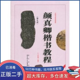 顏真卿;楷書教程最新修訂版武道湘崇文書局9787540321277