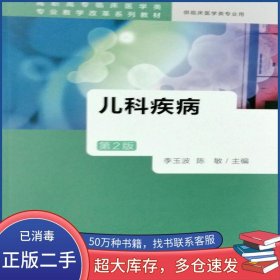 兒科疾病 第二2版李玉波人民衛(wèi)生出版社9787117229500