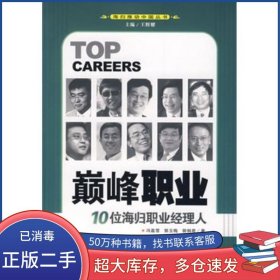 巅峰职业10位海归职业经理人冯嘉雪　等著中国发展出版社9787802341005
