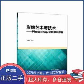 影像藝術(shù)與技術(shù) Photoshop實(shí)用案例教程劉惠芬高等教育出版社9787040499919