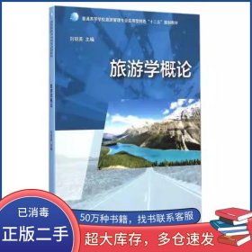 正版0舊書旅游學(xué)概論 劉瓊英 廣西師范大學(xué)出版社劉瓊英?主編廣西師范大學(xué)出版社9787549553921