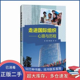 走进国际组织贾文键外语教学与研究出版社9787521307566