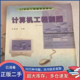 計算機工程制圖 第三版陳錦昌 劉就女 劉林編著華南理工大學(xué)出版社9787562314493