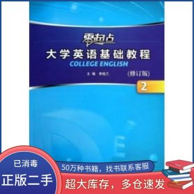 零起點大學英語基礎教程2 修訂版李桂蘭外語教學與研究出版社9787560086767