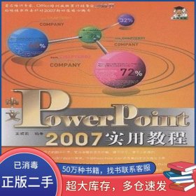 中文PowerPoint 2007實(shí)用教程王誠君清華大學(xué)出版社9787302183853