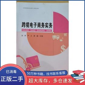 跨境电子商务实务沈萍中国商务出版社9787510337345