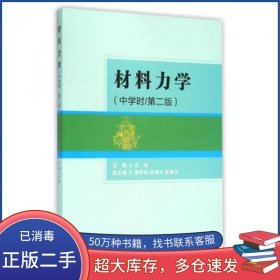 材料力学古滨北京理工大学出版社9787568217163