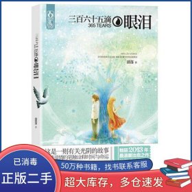 三百六十五滴眼淚蔚落光明日?qǐng)?bào)出版社9787511237583