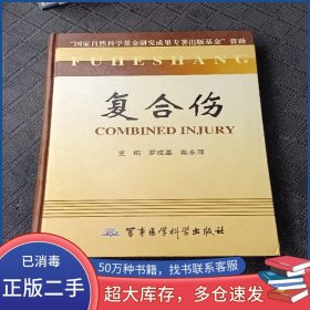 復(fù)合傷粟永萍主編 羅成基軍事醫(yī)學(xué)科學(xué)出版社9787801216106