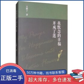 我默念的幸福開成了蓮?fù)蹂?著春風(fēng)文藝出版社9787531353171