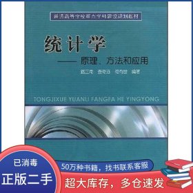 統(tǒng)計(jì)學(xué)路正南中國(guó)科學(xué)技術(shù)大學(xué)出版社9787312021305
