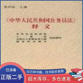 中华人民共和国公务员法 释义张柏林党建读物出版社9787800987953