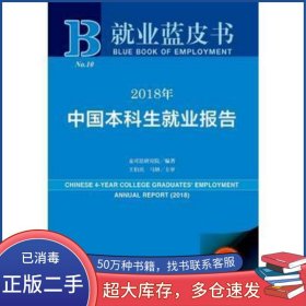 就業(yè)藍皮書 2018年中國本科生就業(yè)報告王伯慶社會科學文獻出版社9787520127783