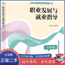 职业发展与就业指导冯志华西安电子科技大学出版社9787560661445