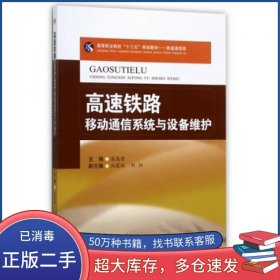高速铁路移动通信系统与设备维护庞高荣西南交通大学出版社9787564355456