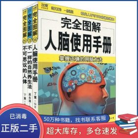 完全图解人脑使用手册丁童南海出版社9787544241625