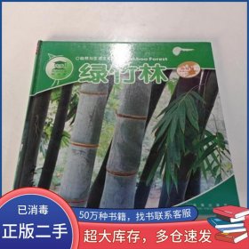 绿竹林冯建华珠海出版社9787806898475