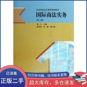 国际商法实务 第二版强大高等教育出版社9787040340341