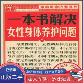 一本书解决女性身体养护问题健康生活图书编委会吉林科学技术出版社9787538449488