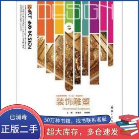 装饰雕塑张春庆兵器工业出版社9787802489523