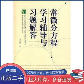 常微分方程学习辅导与习题解答朱思铭高等教育出版社朱思铭高等教育出版社9787040248654