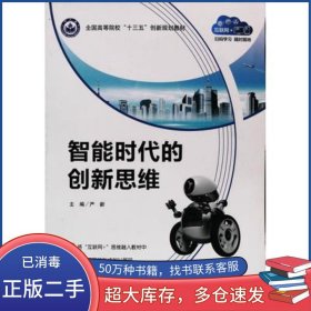智能时代的创新思维刘汉元电子科技大学出版社9787564768508