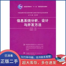 信息系統(tǒng)分析、設(shè)計與開發(fā)方法梁昌勇 主編清華大學(xué)出版社9787302240860