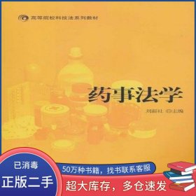 藥事法學(xué)劉新社 主編對外經(jīng)濟貿(mào)易大學(xué)出版社9787811348460