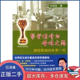 攀登顶峰的崎岖之路 献给攀峰的年青一代王昂生中国科学技术大学出版社9787312027529
