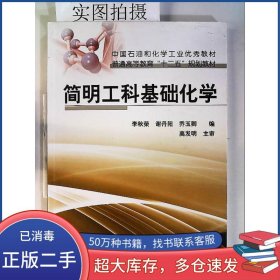 簡明工科基礎化學(李秋榮) 李秋榮謝丹陽喬玉卿 化學工業(yè)出版社李秋榮 謝丹陽 喬玉卿 編化學工業(yè)出版社9787122103826