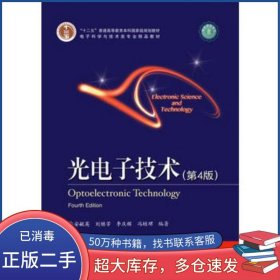 光电子技术第四4版安毓英电子工业出版社9787121285721