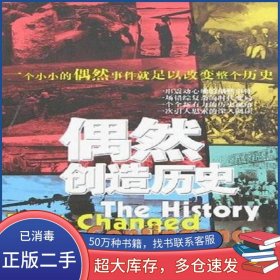 偶然創(chuàng)造歷史王恩澤白山出版社9787806871430
