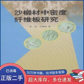 沙柳材中密度纤维板研究李奇 王喜明中国林业出版社9787503879791