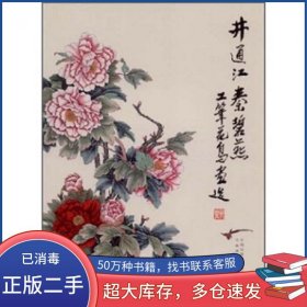 井通江秦碧燕工笔花鸟画选井通江 秦碧燕 著云南美术出版社9787806955062