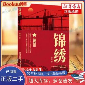 锦绣2021年度中国好书获奖图书李铁春风文艺出版社9787531359456