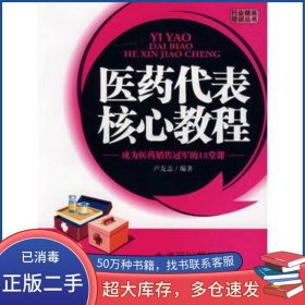 醫(yī)藥代表培訓(xùn)教程盧友志京華出版社9787807241898