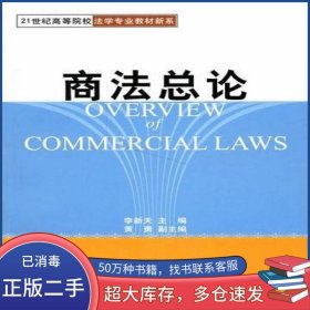 商法總論李新天東北財經(jīng)大學出版社9787810849463