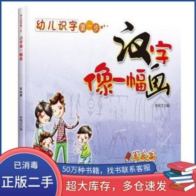 幼兒識字第一步.漢字像一幅畫 第二季 軍政篇 李明才吉林文史出版社9787547221334