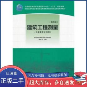 建筑工程测量 第四版周建郑中国建筑工业出版社9787112214426